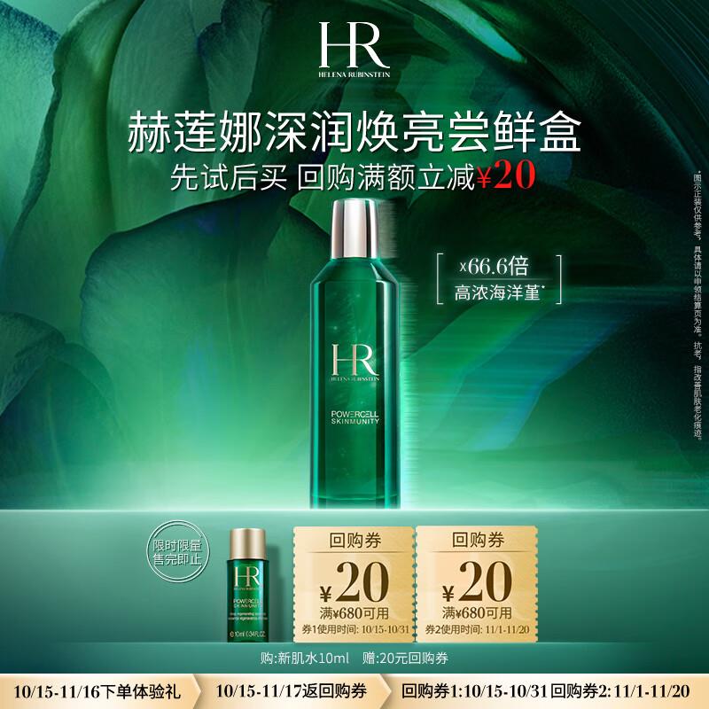 赫莲娜HR深润焕亮尝鲜盒 新肌水10m入会19.7 亓