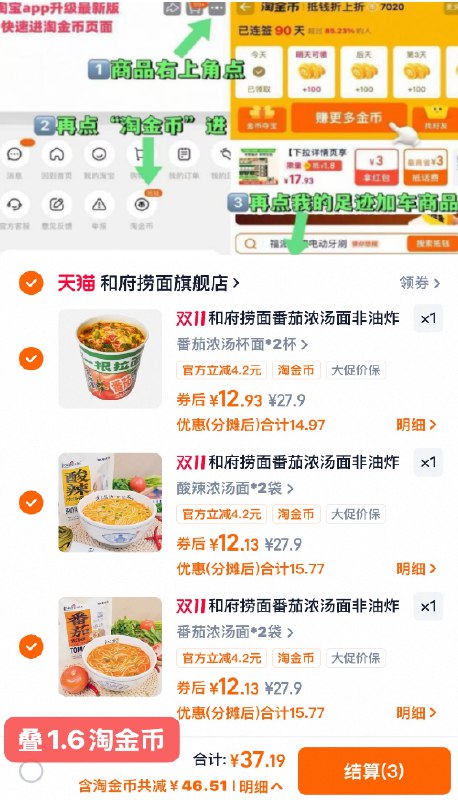 1和府捞面浓汤面任选3件💰37任选3件，到手6杯/6袋番茄、酸辣浓汤味任选-商品右上三个点-选淘金币选我的足迹-去找商品拍下