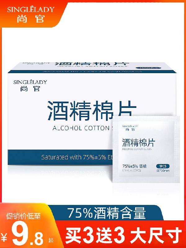4.5元 领圈拍下变价支持跨店满减凑单尚官医用酒精棉片100片(MPCVcFuOQFY)/