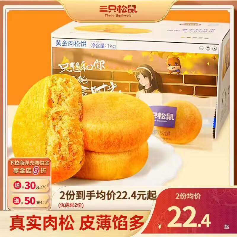 20.9💵【三只松鼠官旗】黄金肉松饼小点心1000g)UCoTdHL25Fo)/ CZ11//