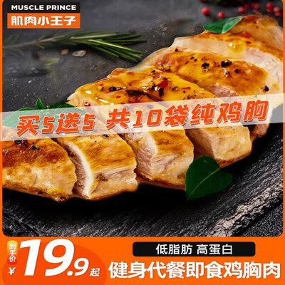 0点开始 19.9💵肌肉小王子即食鸡胸肉10袋)boGQdt5MLNT)/ CZ11//