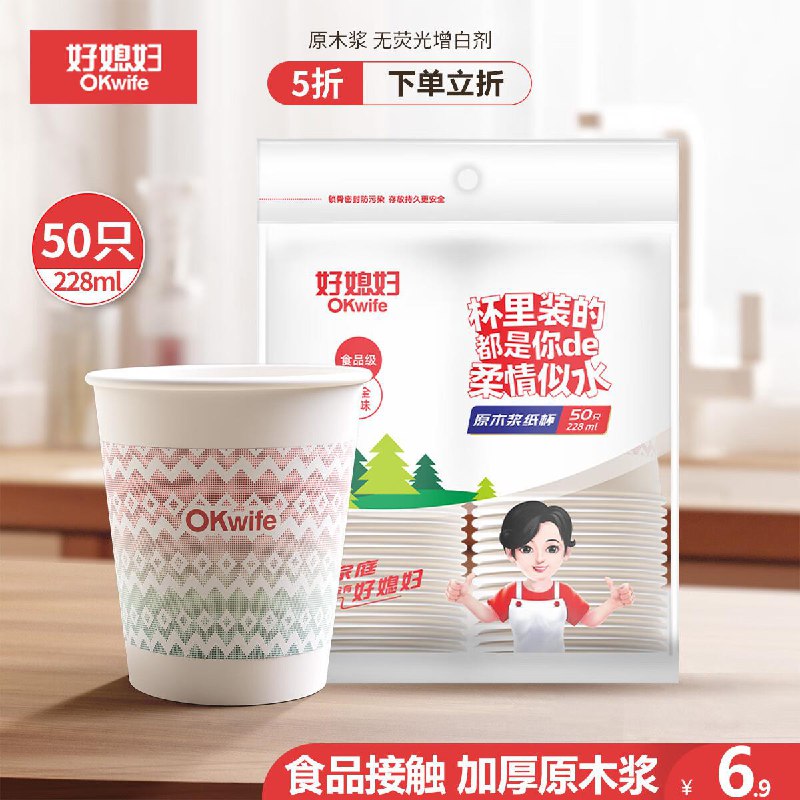 订单福款后概率得20-15厨具奍好媳妇 一次性纸杯食品级228ml*50只拍2件直出0，或者拍3件凑黑五券0