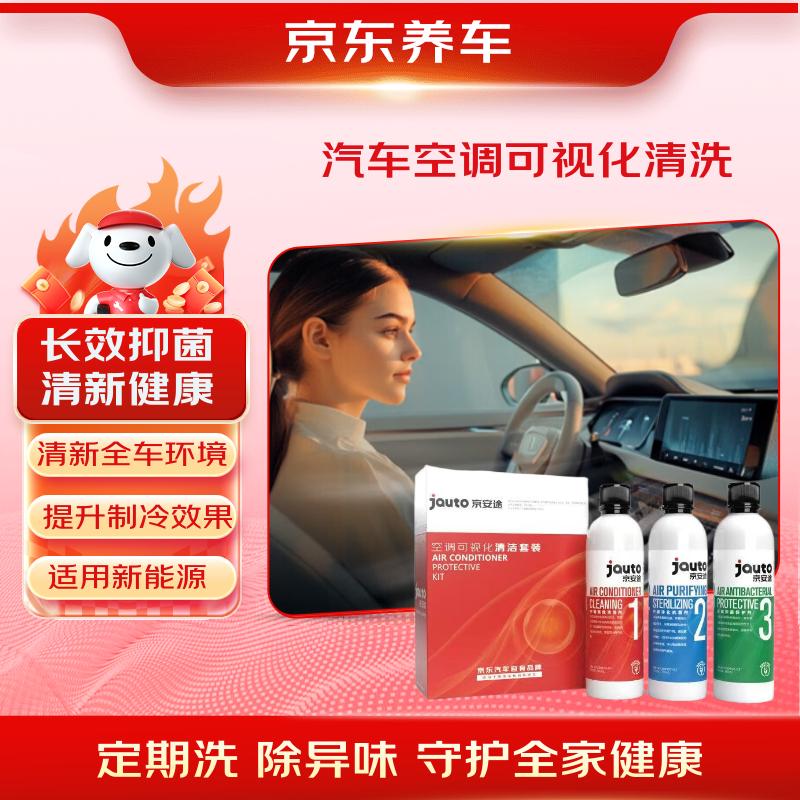 自营京东养车 汽车空调可视化清洗收货后联系客服退30差价到手248元领 