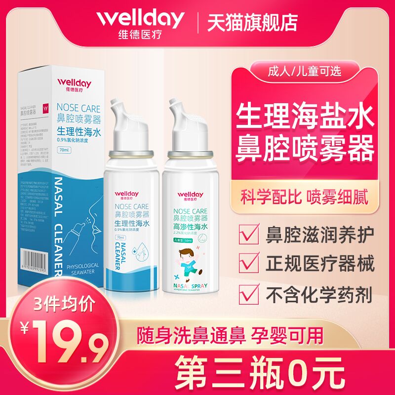 10点开始 拍下9.9元维德生理性海盐水鼻腔喷雾(pUZ0XtgsxZi)/