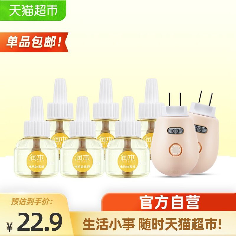 12.9元  猫超包邮款润本婴儿无味蚊香液2液1器(CKB0X42OEy2)/