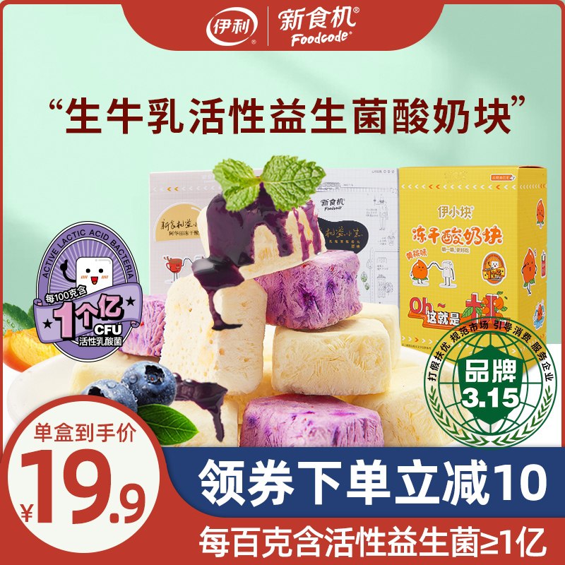 0点后下单 拍下24.8元薇娅推荐 新食机旗舰店冻干活性益生菌果粒酸奶块(jRRgXPSsodX)/