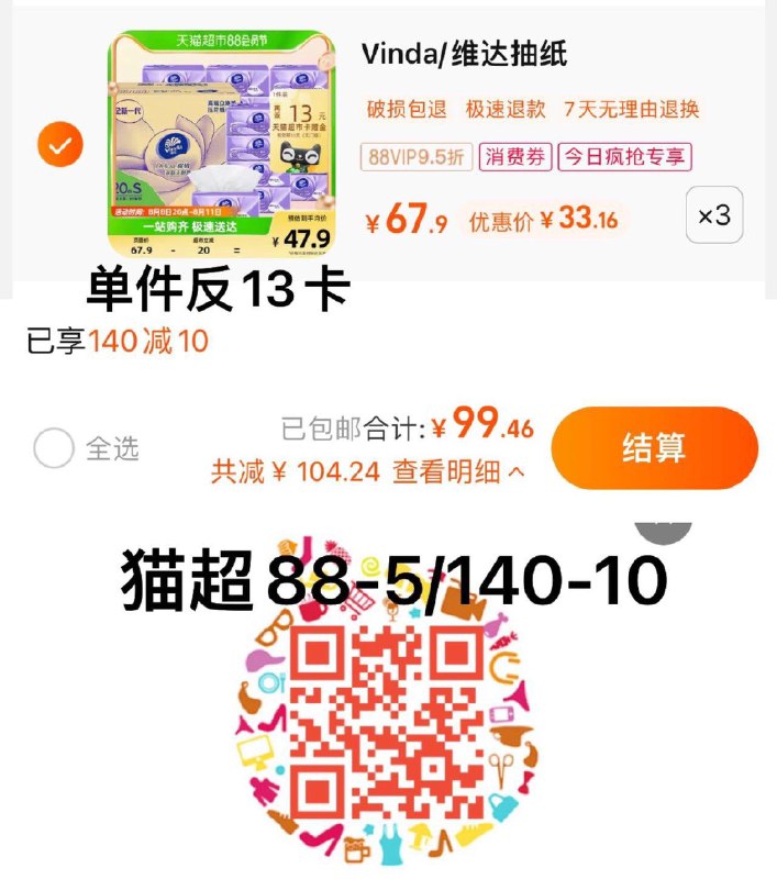 1.收藏-今日疯抢-加购3件叠140-10券 vip 【99.46】反39卡 到手60.46亓 1亓/包维达棉韧抽纸3层90抽60包/ CZ3457 /)P0BGdEQCFCx)//