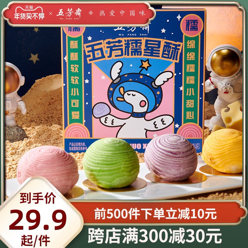 1. 领券加车 1件五芳斋官方旗舰店雪媚娘蛋黄酥伴手礼4只装(b0YPcvtE7eR)/ 每天三次 