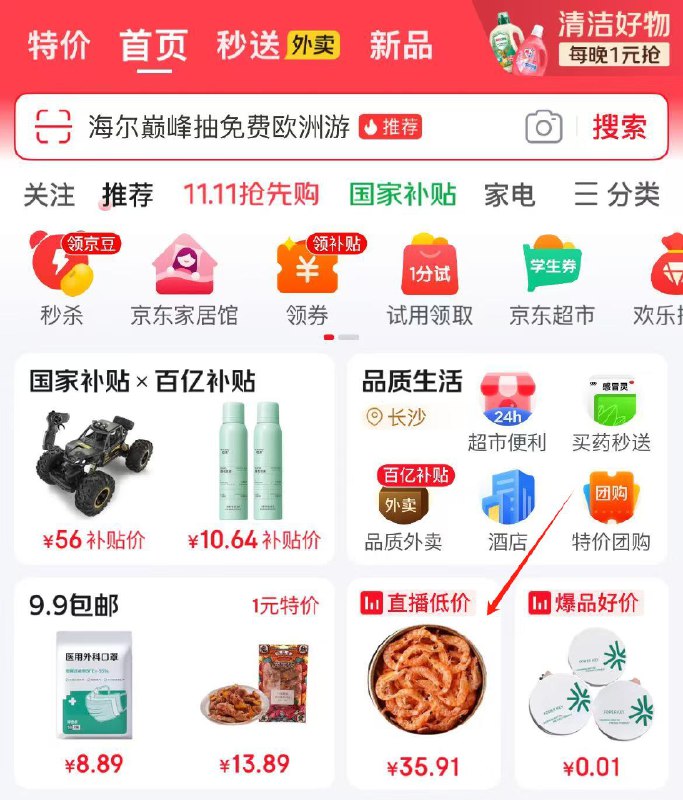 楼上京东APP首页-直播如图位置进入去拆 紅包第二天就可得68-6卷京东每日红包 u.jd.com/B6LfD0s淘宝每日红包 m.tb.cn/h.S7EJjqa