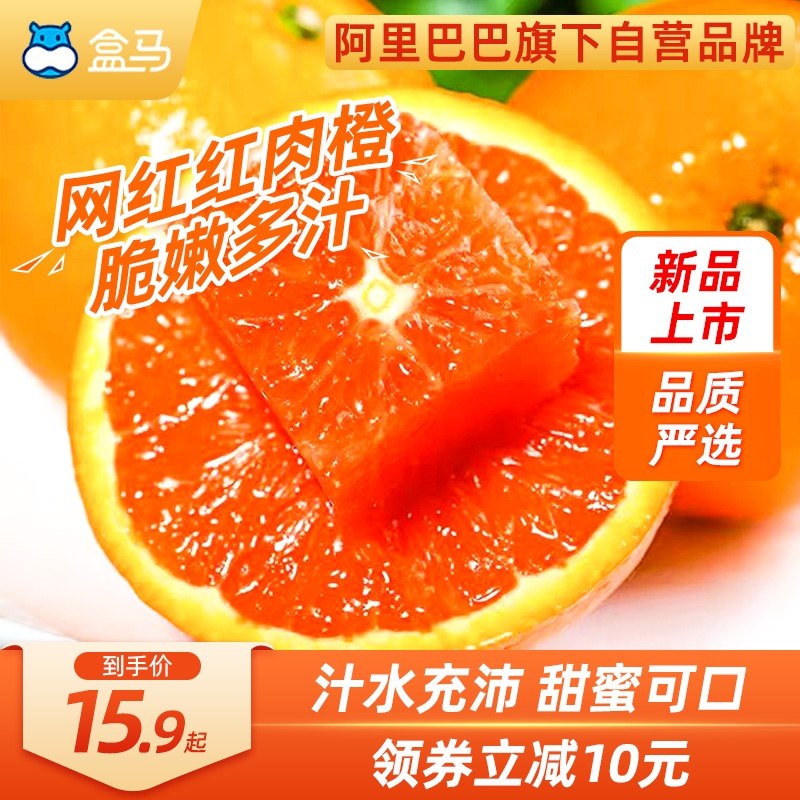 0点后下单 先领券 14.9元【盒马生鲜旗舰店】卡拉卡新鲜红橙中大果3斤(bwUO2eLxhjO)/