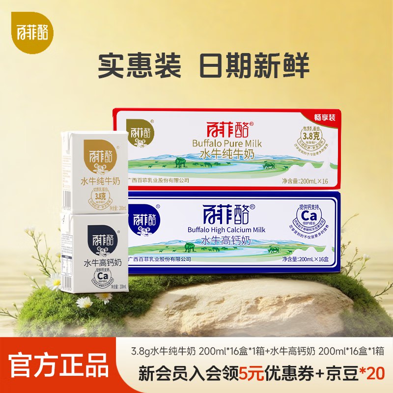 百菲酪 水牛奶组合200ml*32盒折2.6/盒！！拍下【85.9元】