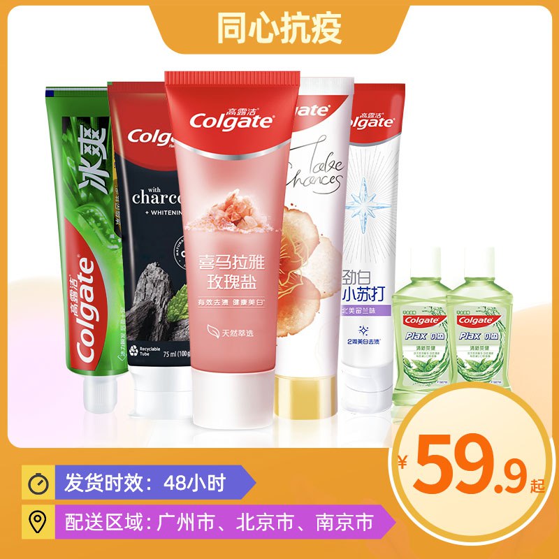 1.领券 加入购物车1件【高露洁棕榄旗舰店】多效护理牙膏5支+漱口水2瓶￥KOSq2jTRdWa￥/ 超实惠家庭装 囤一次能用好久