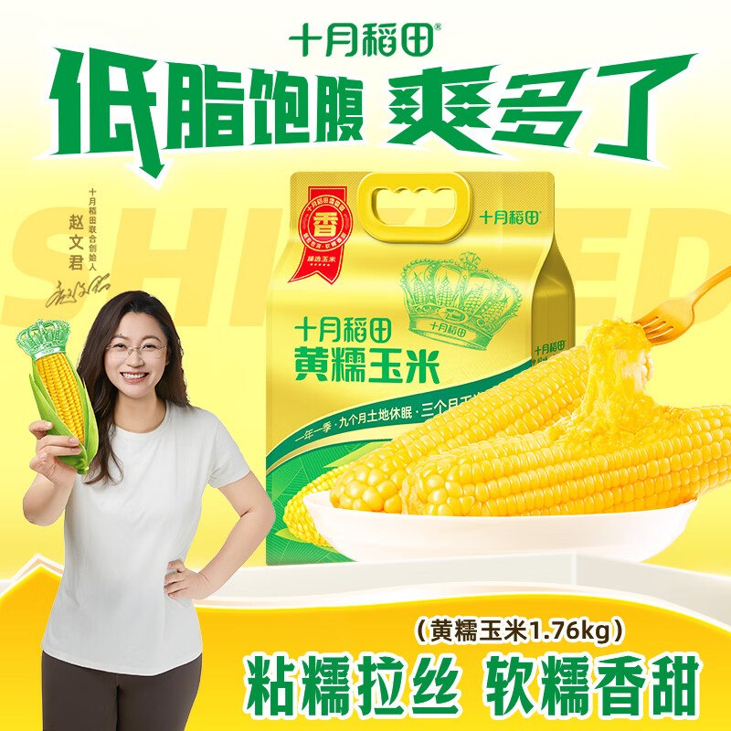 十月稻田 黄糯玉米 220g*8根到手23.8元；折2.9/根领 