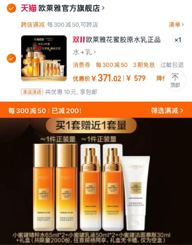 519亓 拍579亓选项如有美妆券1000-120券88vip兑换肖菲券1500-120凑满减 美妆 肖菲券 拍下371亓充值够物金920抵1000最低到手341亓 多个礼赠见详情欧莱雅小蜜罐花蜜胶原水如套装/ CZ3442 /wqnJ3oyJMos// 全品抵扣 m.fanli.me