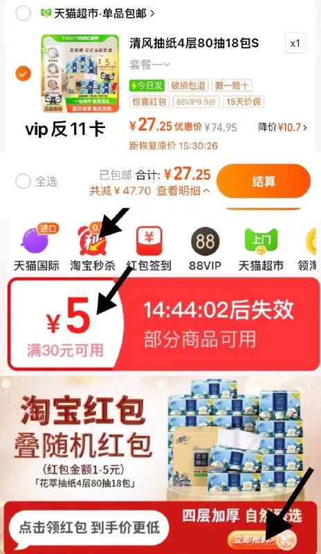 1.手淘-淘宝秒杀-领5虹包下拉详情进 淘宝秒杀 找到商品vip【27.2】vip反11卡 0.9/包清风抽纸花萃臻品4层80抽18包/ CZ2564 /LFfX3hKa29m//
