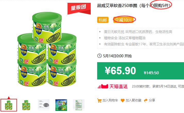 超威艾草蚊香250单圈（每个ID限购5件）包邮 立减10元 拍下50.9元 