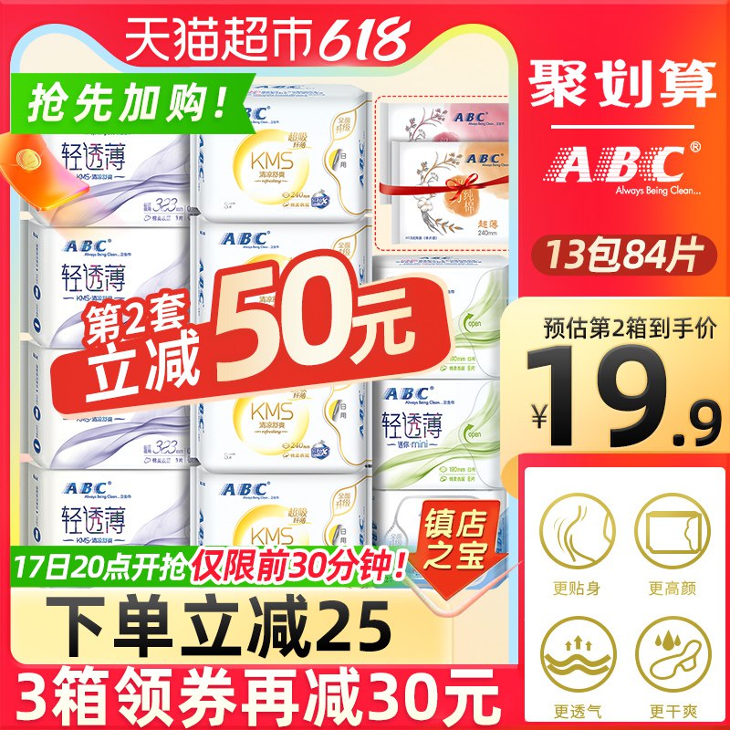 20点后下单/先领卷前30分钟199-30券后 拍3件99.7亓ABC日夜用组合卫生巾共252片(eI6a2nDSMK6)