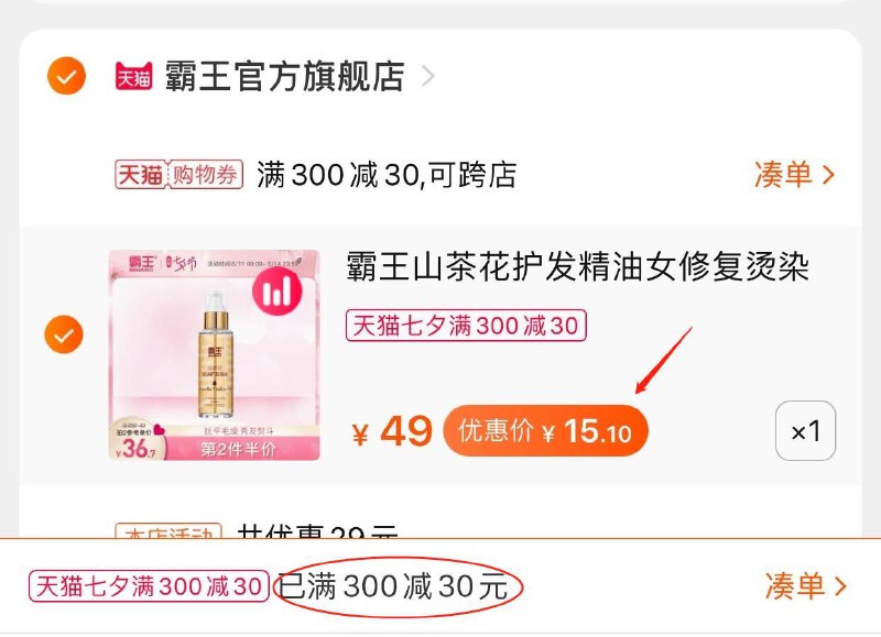 3.凑单商品 也加购物车1件(n7LdXm0DcOF)/ 两个商品 一起提交并付款然后再单独 退款凑单商品霸王山茶花护发精油 到手15元