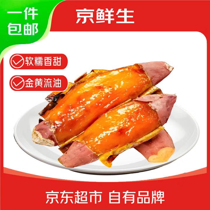 【自营】京鲜生 烟薯25号(已糖化)净重4.5斤 精选中果150-400g