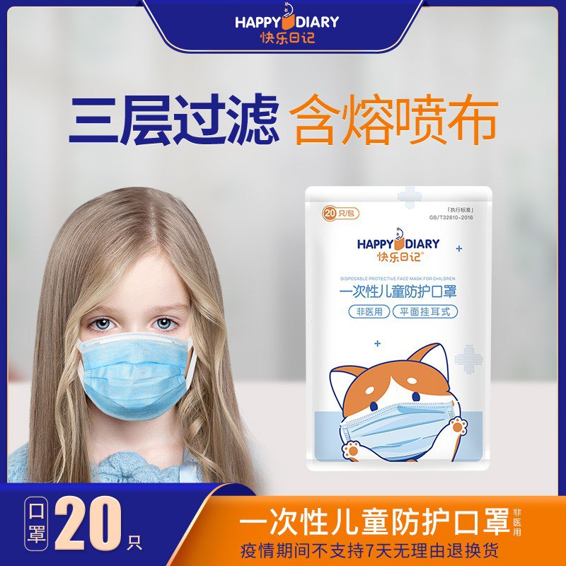 快，快乐日记儿童口罩，20只叠加满减，到手34元!