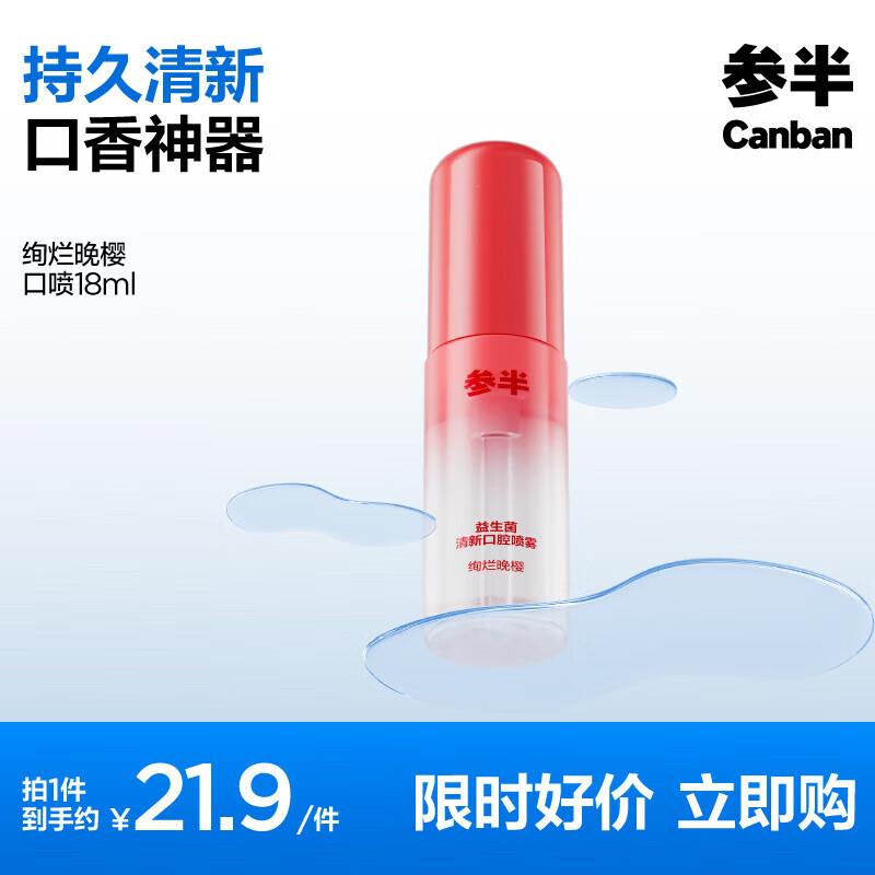 参半口腔喷雾2亓先打开再去秒杀会场