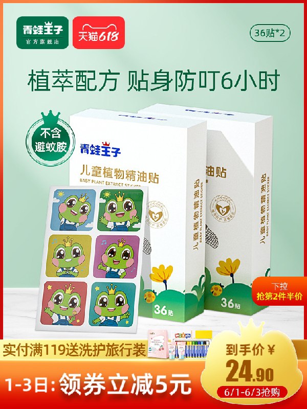 1.领券 加入购物车1件青蛙王子植物精油驱蚊贴60贴(5YRsX5LzpDx)/ ---每天都要领3️⃣次！记得哦👉