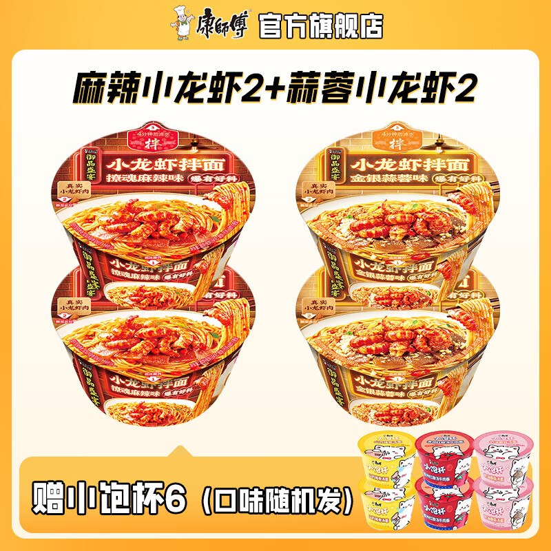 康师傅 御品盛宴小龙虾拌面共4碗拍下【29.9元】小饱杯方便面6杯领 