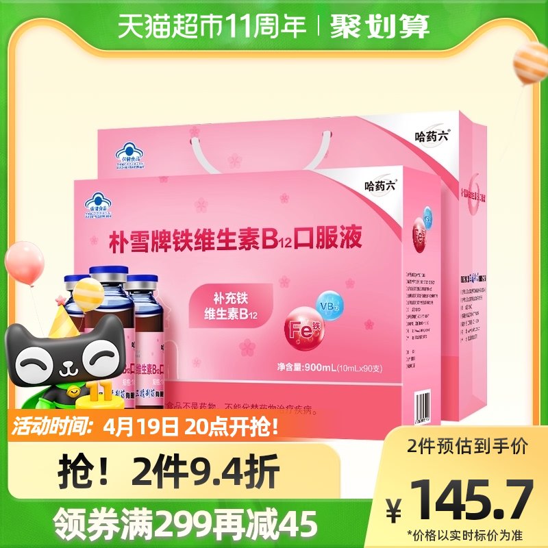 119元 天猫超市包邮哈药朴雪铁VB12口服液90支￥bhVw2iErkGz￥/ 液态铁更容易吸收 养出好气色