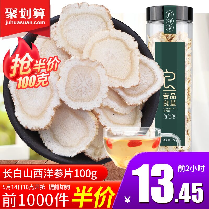 10点前1000西洋参切片100g13.45元，5折会场弹10券 