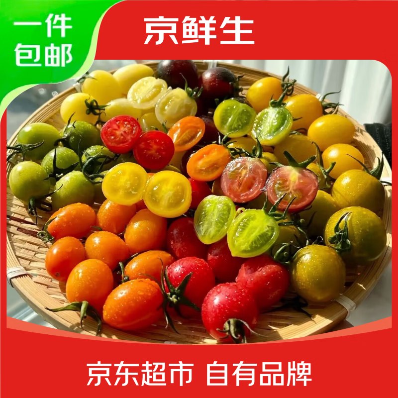 自营 京鲜生 山东七色圣女果 净重3斤
