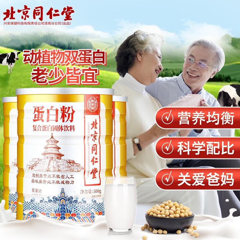 29拍下北京同仁堂蛋白粉3罐