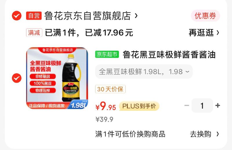 概率砸39-10券 拍下9.95鲁花黑豆味极鲜酱香酱油 1.98L