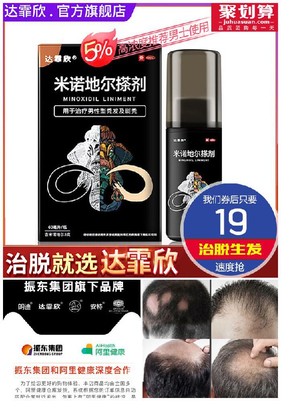 聚划算10点开抢！！【达霏欣】治疗脱发米诺地尔搽剂聚划算79元【券后19元】包邮