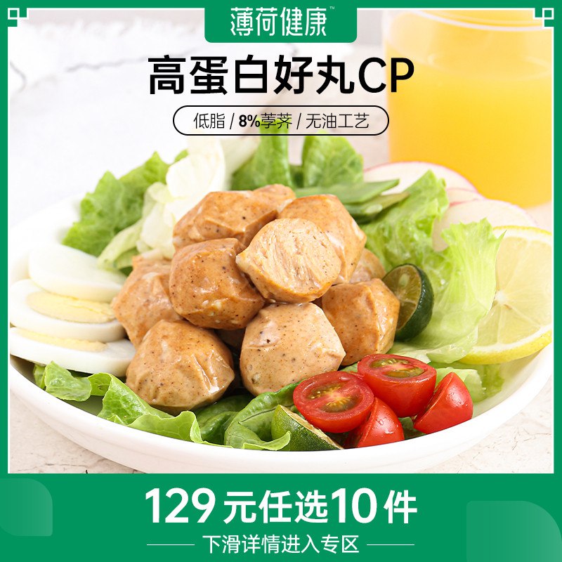 0点 拍2件 19.8元【薄荷健康】低脂虎皮鸡胸肉丸2袋240g装(ZNta2I2P6gs)/不管是健身 减重 增肌期间吃还是当不怕胖的零食吃 都合适味道比鸡胸肉强百倍 可当零食