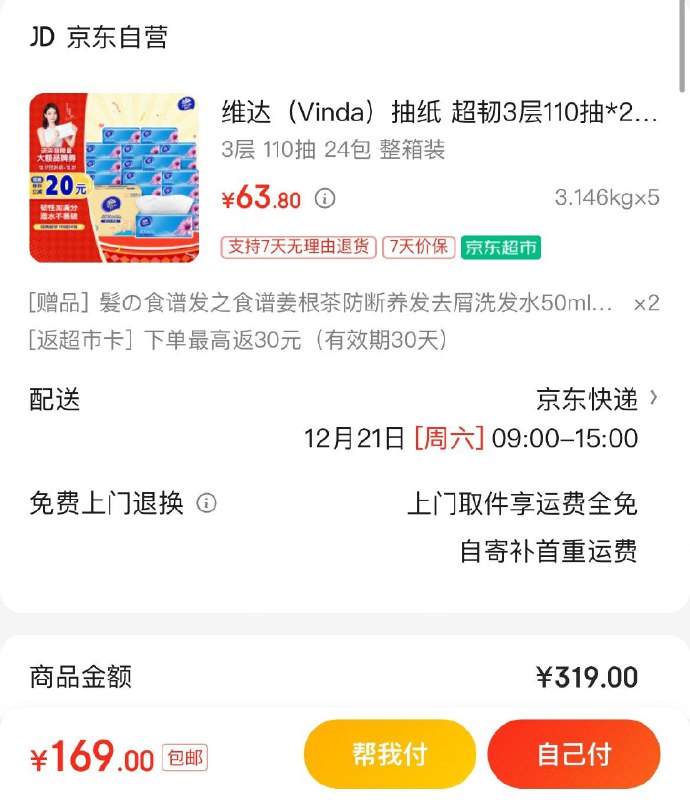 维达超韧抽纸110抽*24包小橙序下单拍5件169亓返30超市卡  到手折1.1亓/包领