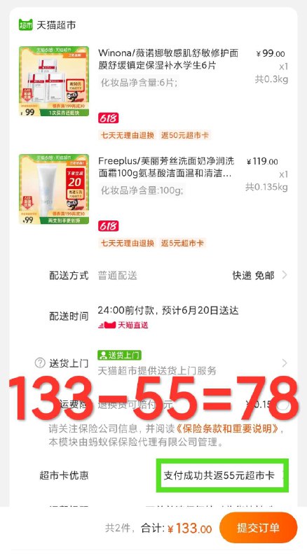 2. 领券加购物车1件薇诺娜舒敏保湿修红面膜6片(EPqIXhzrllT)/ 一起叠加楼上199-40猫超券133元 送55元猫超卡＝78元 如果领到50-5消费券 更低----京东红包：