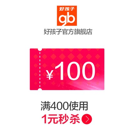 好孩子官方旗舰店满400元-100元店铺优惠券03/20 10:00-23:59