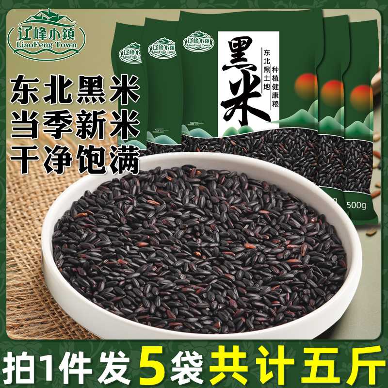 19.9元 东北黑米500g*5袋(j8lQXYqKlMr)/