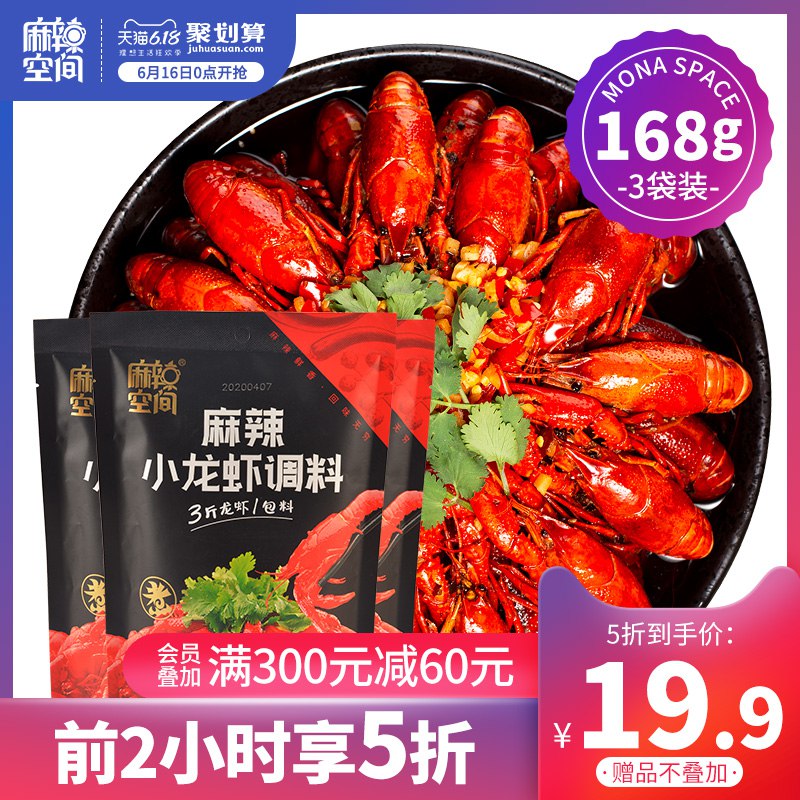 0点 前2小时券后16.9亓麻辣蒜蓉十三香小龙虾底料168g 3袋    (NvZ61uih603)  ----------领取超紅/京享紅包更便宜：搜索：