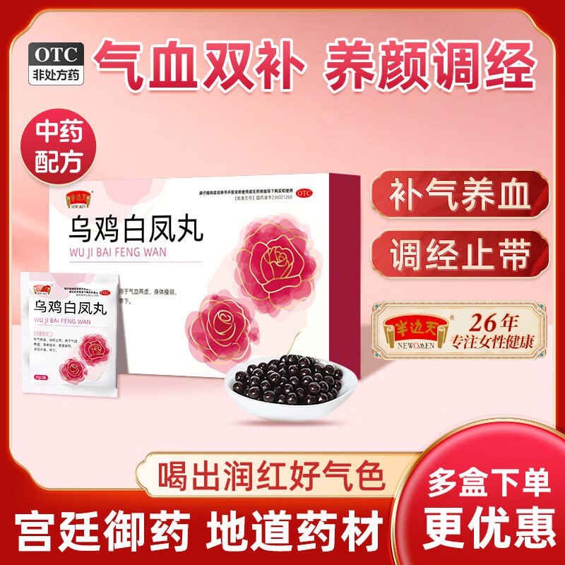 半边天 乌鸡白凤丸 6袋*3盒拍下39.9元；折2.2/袋
