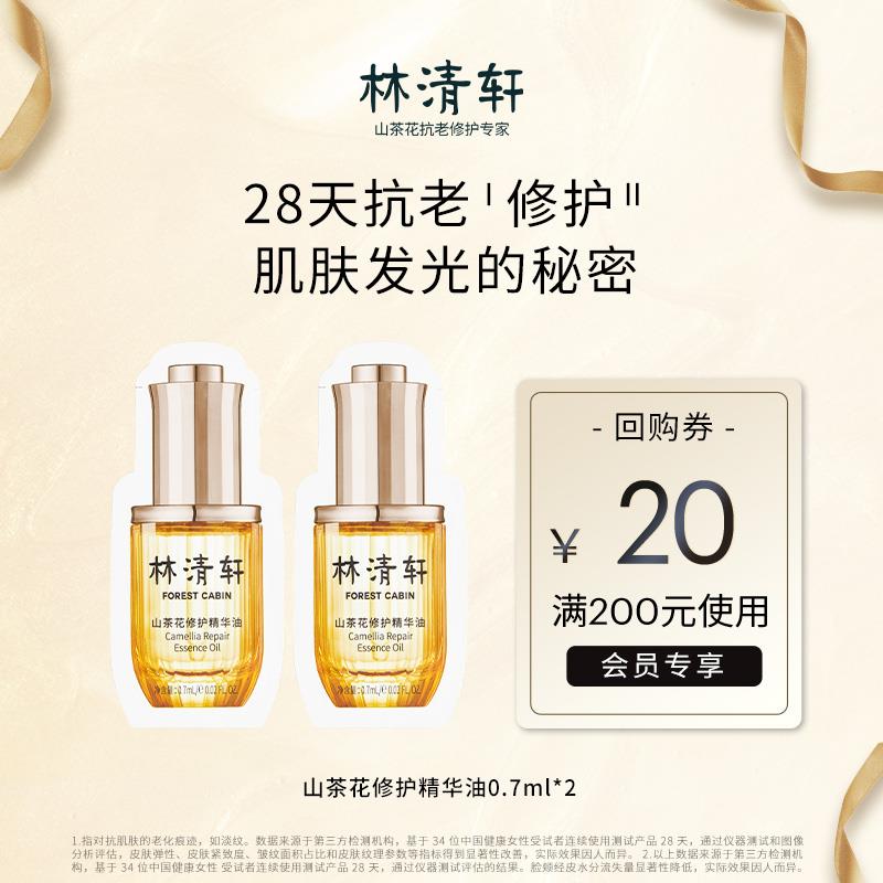 1💵符合林清轩山茶花抗老精华油0.7ml*2(片装)以油养肤/ CZ0001 /)WEdHdxTd3hK)//