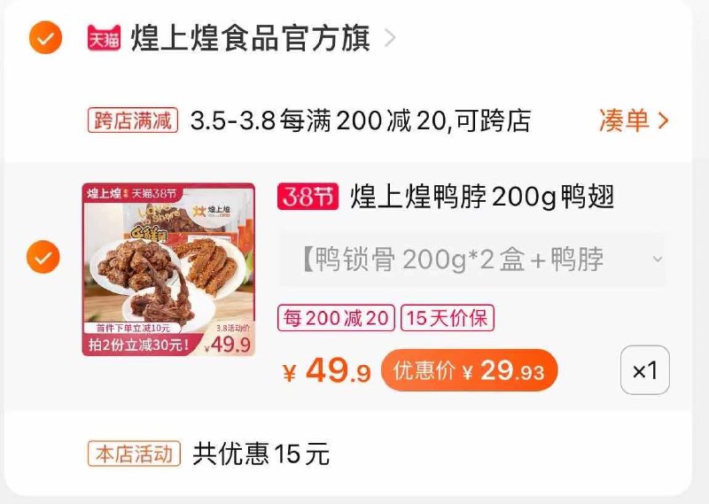 2.凑单商品 加购物车1件(U064cBq1Qdo)/  两个商品一起【提交付款】然后再单独把【凑单退款】煌上煌三盒鸭货到手29.9元