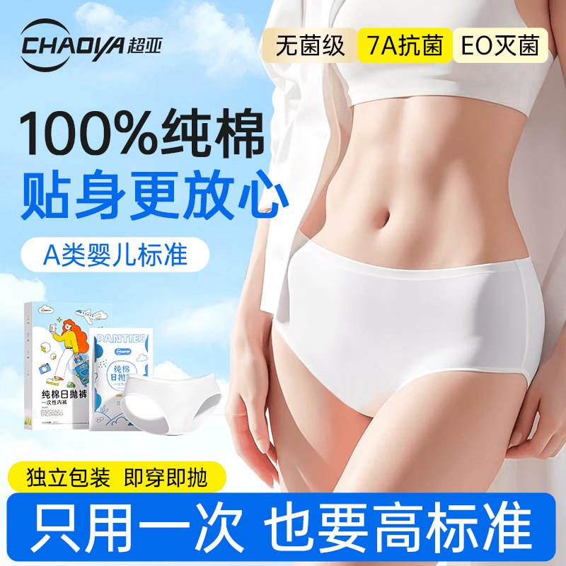 超亚 纯棉一次性内裤 10条