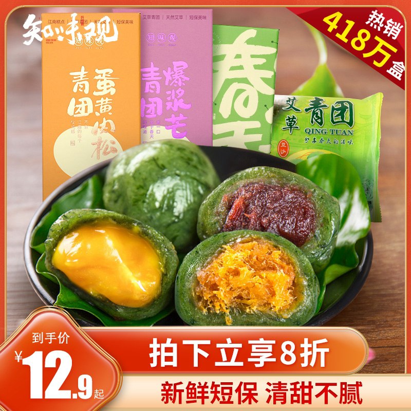 0点后下单 先领券 9.9元知味观艾草青团420g/6枚(Oh0zXPNaenv)/