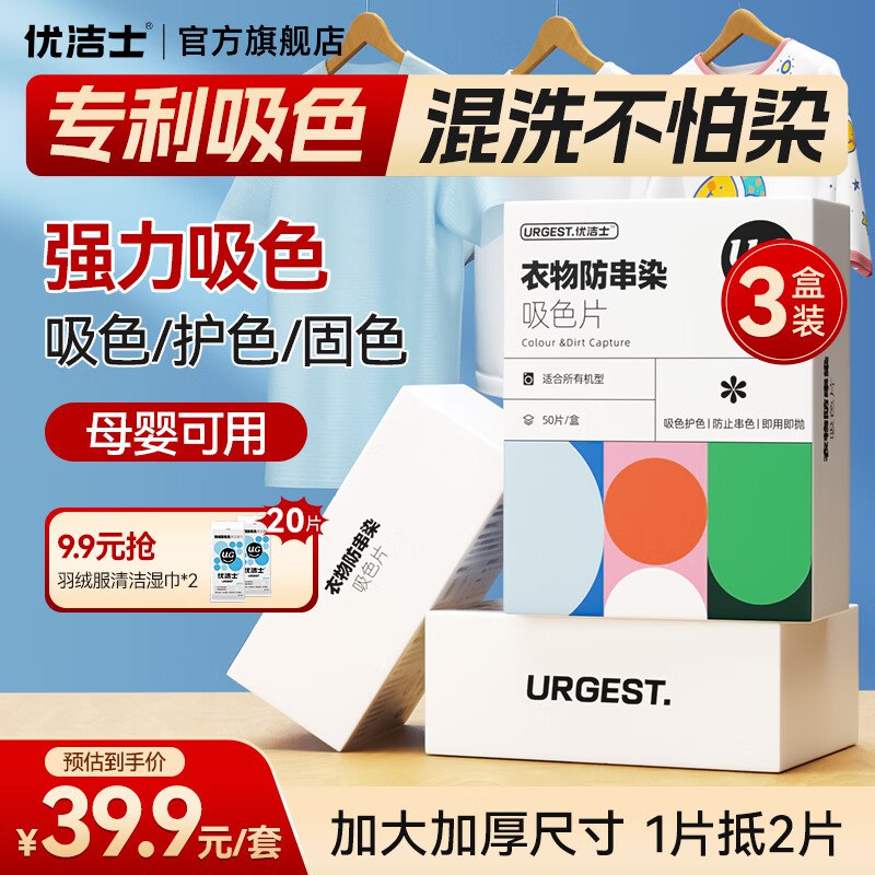 优洁士 防染色吸色片 3盒/150片折6.6/盒！！拍下【19.9元】