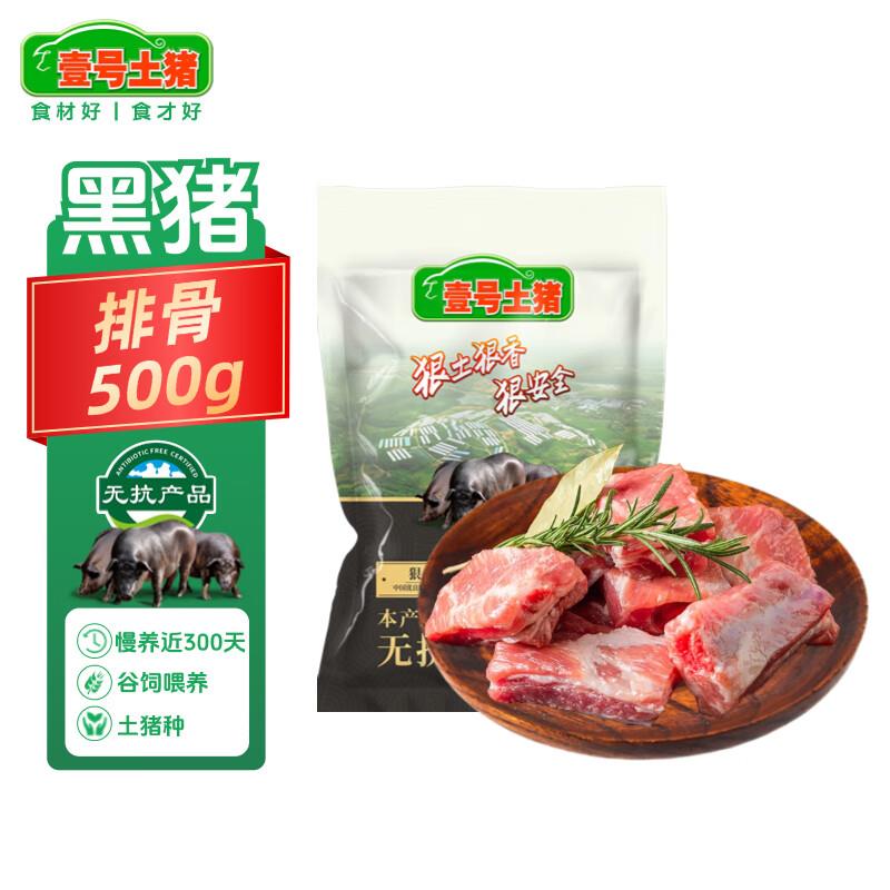 壹号土猪无抗黑猪免切排骨500g拍3件51.1亓