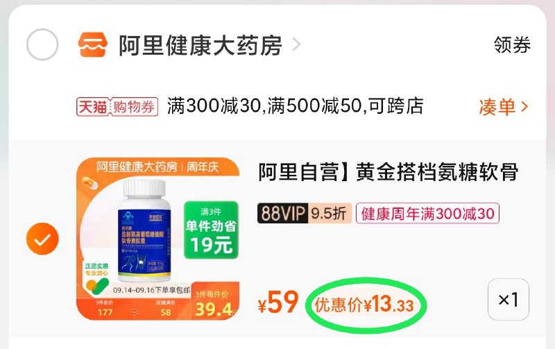 3.凑单商品 也加购物车1件(L9XBXpClB38)/ 两个商品一起【提交并且付款】然后再单独【退款凑单商品】黄金搭档氨糖软骨素 到手13元