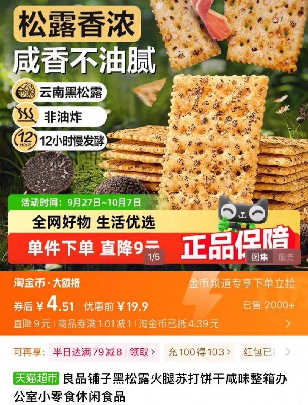 💰vip4.5元！共🉐300g良品铺子黑松露火腿苏打饼干叠礼金 下拉详情页叠淘金币咸香酥脆，一口下去老香了！不长胖不油腻，减脂期放心炫-9/xnsJ4zovnsp// AA11