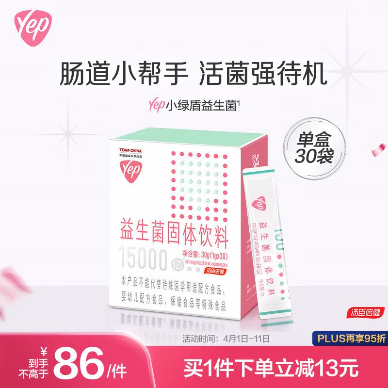 20点留意变价汤臣倍健Yep小绿盾益生菌粉 20袋*1盒，9.9 