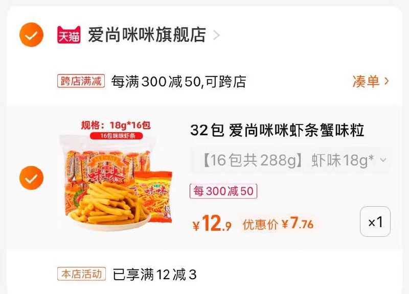 2、最后一步 凑单商品1件(khmo2MS1GFZ)/   还是小时候的味道到手7.76亓浓郁的虾味，每一口卡兹卡兹！